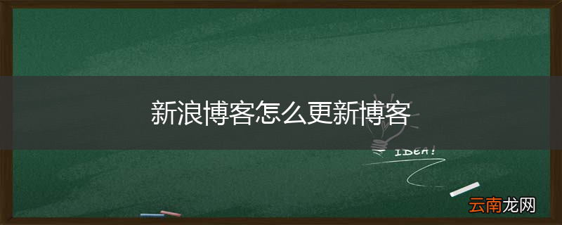 新浪博客怎么更新博客