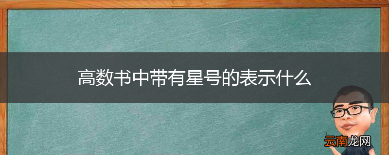 高数书中带有星号的表示什么