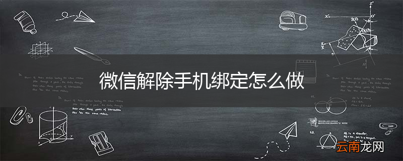 微信解除手机绑定怎么做