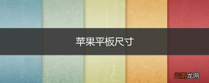 苹果平板尺寸