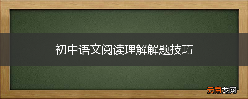 初中语文阅读理解解题技巧