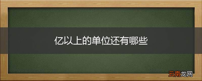 亿以上的单位还有哪些