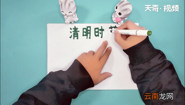 清明时节手抄报 清明时节手抄报画报
