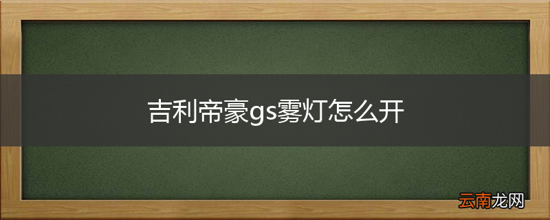 吉利帝豪gs雾灯怎么开