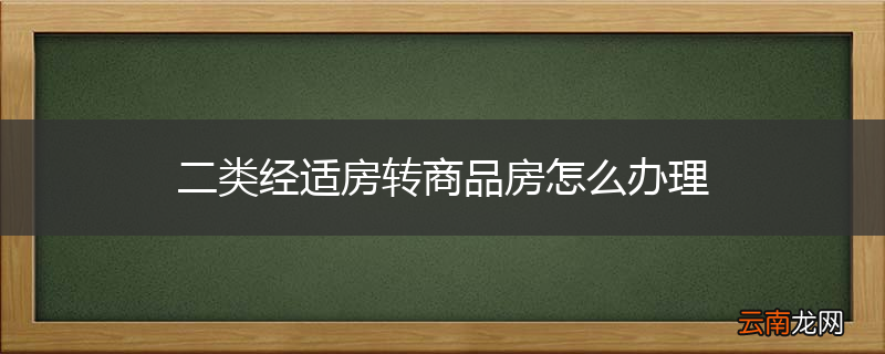 二类经适房转商品房怎么办理