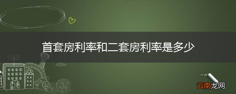 首套房利率和二套房利率是多少