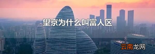 望京为什么叫富人区