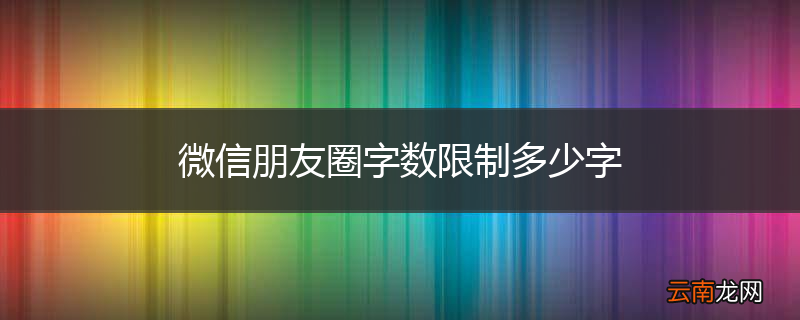微信朋友圈字数限制多少字