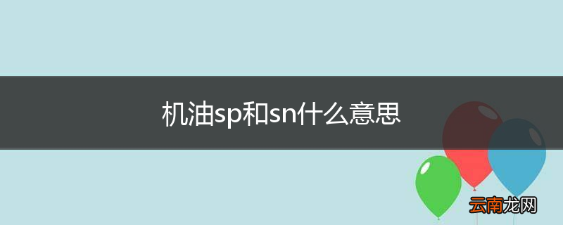 机油sp和sn什么意思