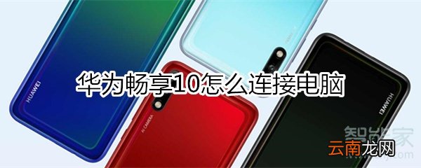 华为畅享10怎么连接电脑