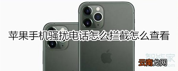 苹果手机骚扰电话怎么拦截怎么查看