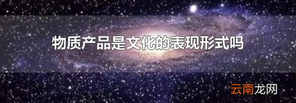物质产品是文化的表现形式吗