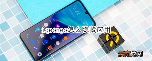 iqooneo怎么隐藏应用