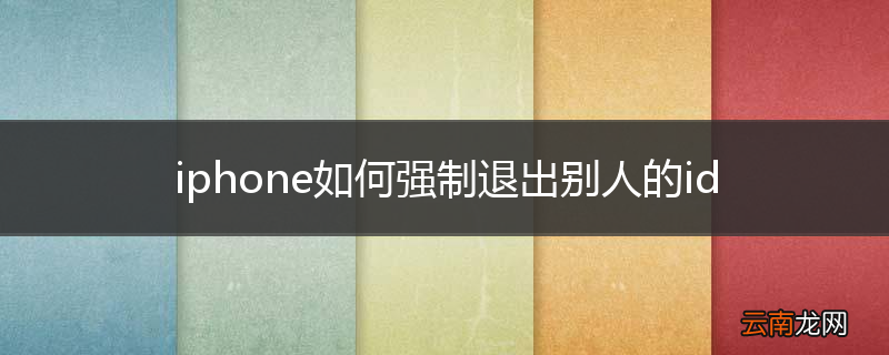 iphone如何强制退出别人的id