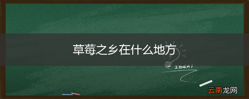 草莓之乡在什么地方