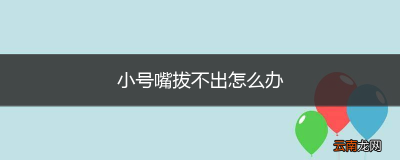 小号嘴拔不出怎么办