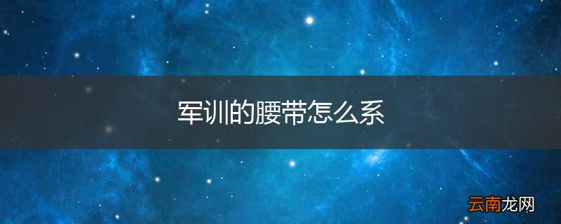 军训的腰带怎么系