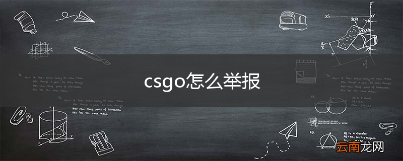 csgo怎么举报