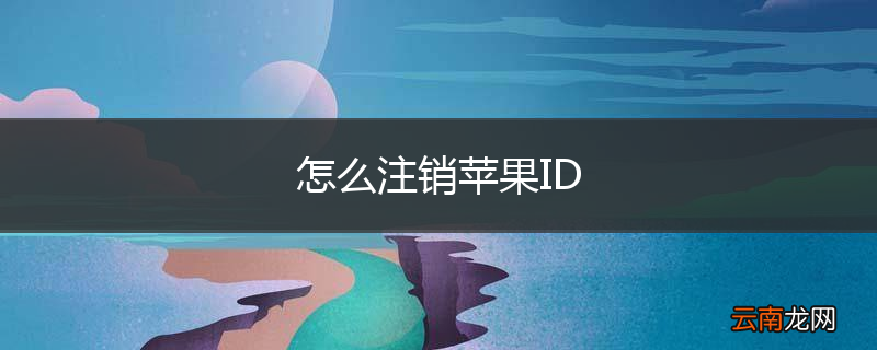 怎么注销苹果ID