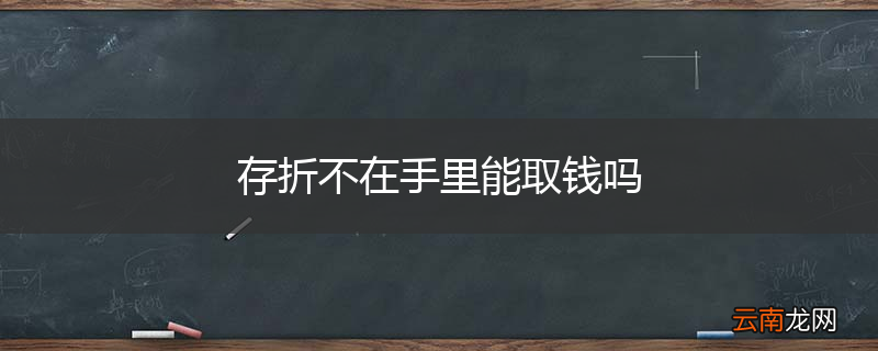 存折不在手里能取钱吗