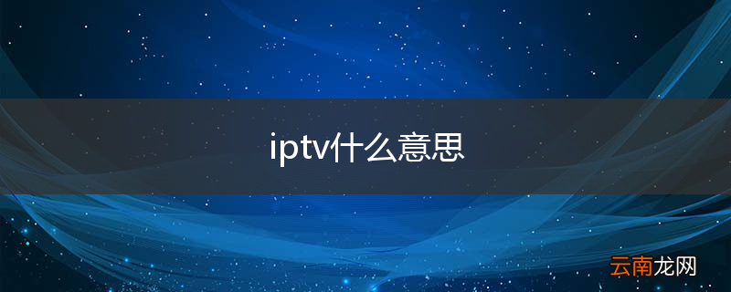 iptv什么意思