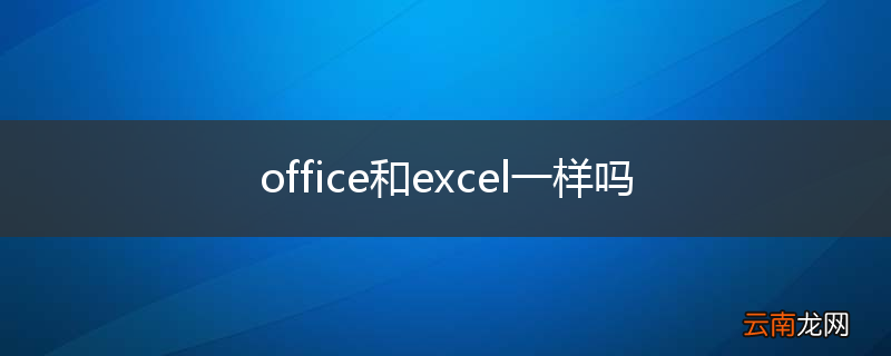 office和excel一样吗