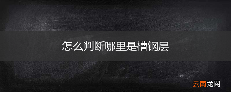 怎么判断哪里是槽钢层