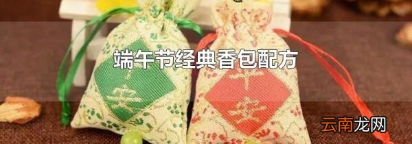 端午节经典香包配方