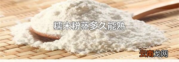 糯米粉蒸多久能熟