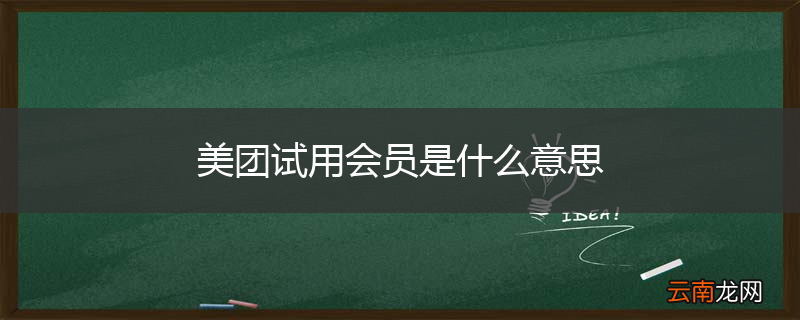 美团试用会员是什么意思