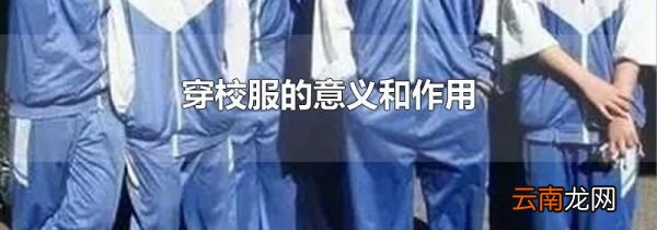 穿校服的意义和作用