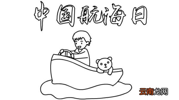 中国航海日手抄报中国航海日手抄报画法
