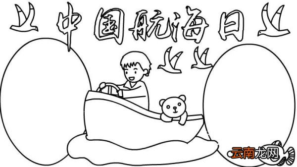 中国航海日手抄报中国航海日手抄报画法