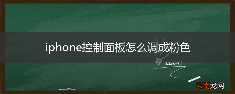 iphone控制面板怎么调成粉色