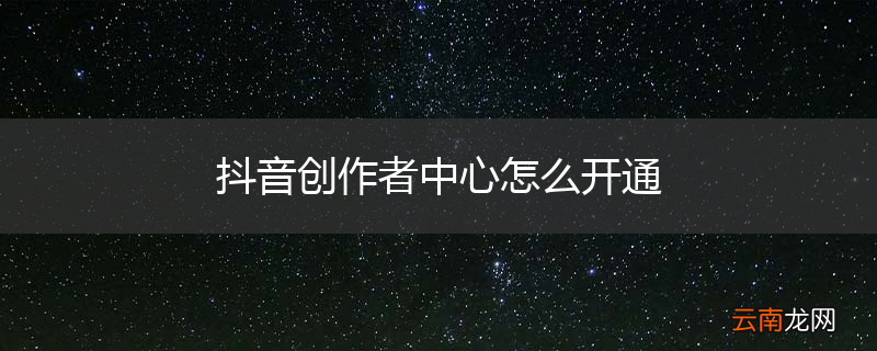抖音创作者中心怎么开通