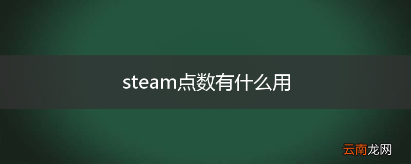 steam点数有什么用