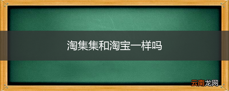 淘集集和淘宝一样吗