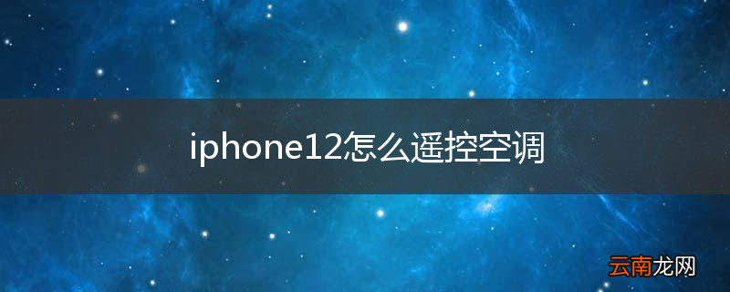 iphone12怎么遥控空调
