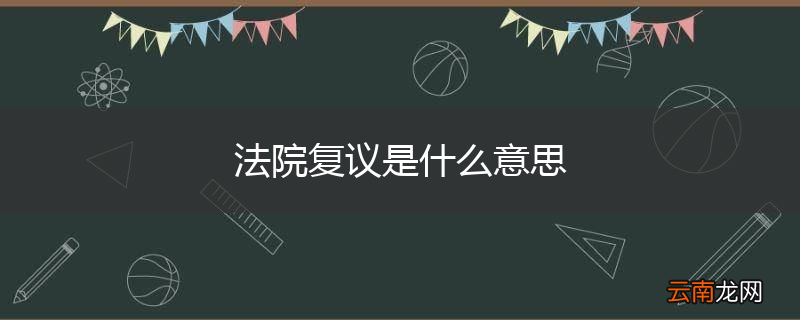法院复议是什么意思