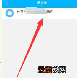 阿里旺旺中误加黑名单具体解决步骤