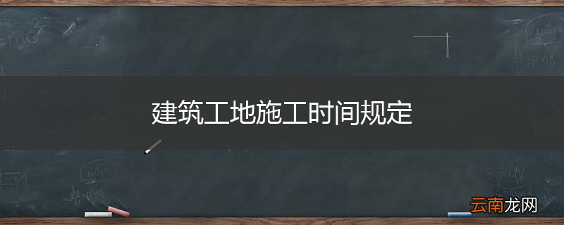 建筑工地施工时间规定