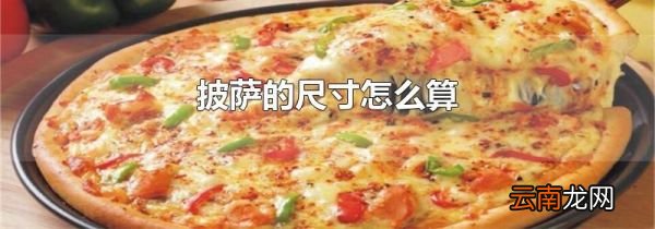 披萨的尺寸怎么算