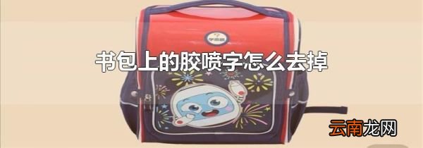 书包上的胶喷字怎么去掉