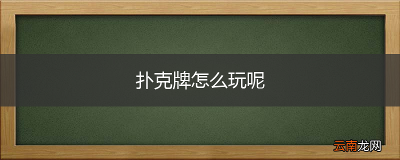 扑克牌怎么玩呢