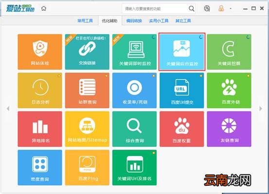 爱站SEO工具包进行关键词后台监控步骤
