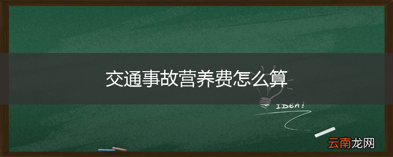 交通事故营养费怎么算