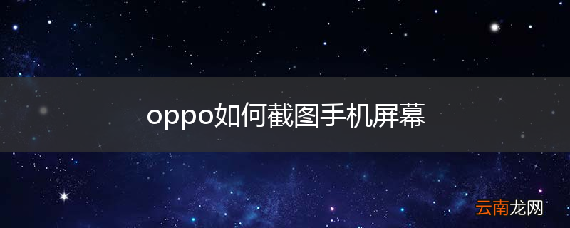 oppo如何截图手机屏幕