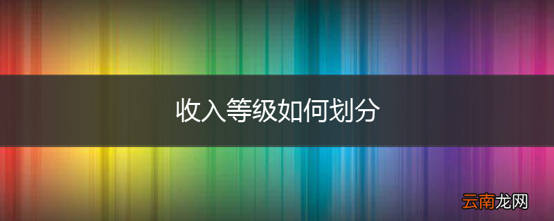 收入等级如何划分