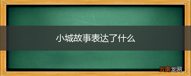 小城故事表达了什么