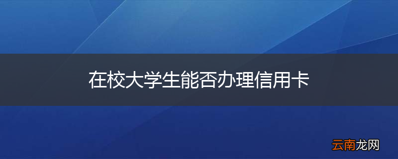 在校大学生能否办理信用卡